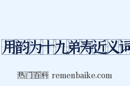 用韵为十九弟寿近义词是什么意思的图片